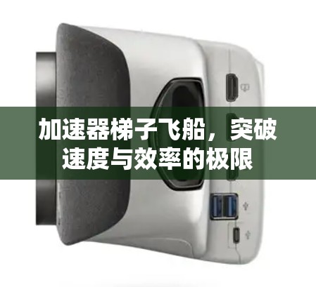 加速器梯子飞船,突破速度与效率的极限
