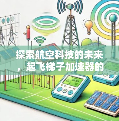 探索航空科技的未来,起飞梯子加速器的创新实践