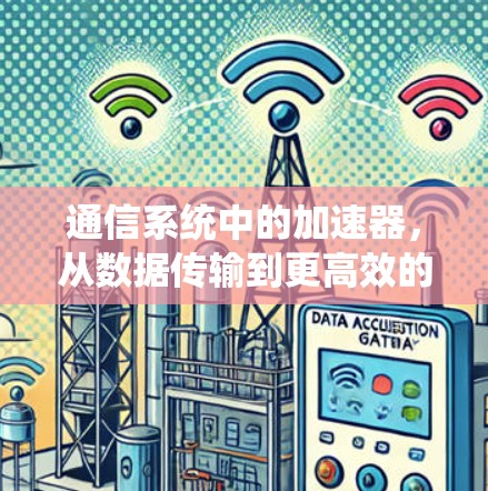 通信系统中的加速器，从数据传输到更高效的数据流