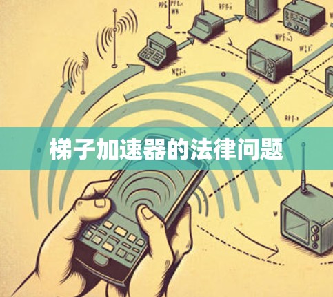 梯子加速器的法律问题