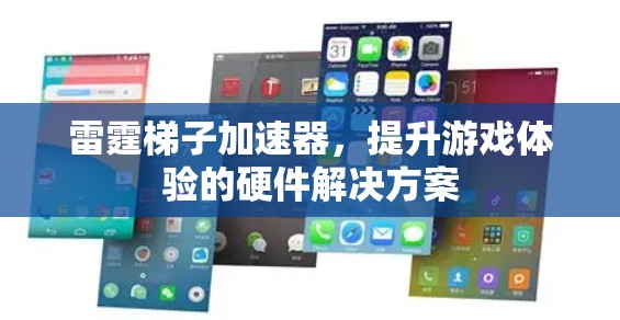 雷霆梯子加速器，提升游戏体验的硬件解决方案