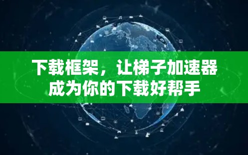 下载框架，让梯子加速器成为你的下载好帮手