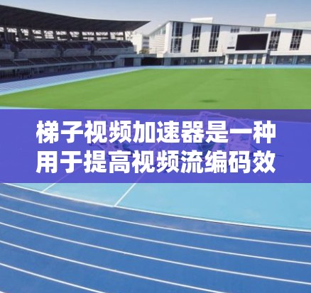 梯子视频加速器是一种用于提高视频流编码效率的工具,基于梯子编码器的技术。它通过优化编码和解码参数,以及利用梯子编码器的技术,来减少带宽消耗。以下是梯子视频加速器的工作原理的详细总结 梯子视频加速器是一种用于提高视频流编码效率的工具,基于梯子编码器的技术。它通过优化编码和解码参数,以及利用梯子编码器的技术,来减少带宽消耗。以下是梯子视频加速器的工作原理的详细总结