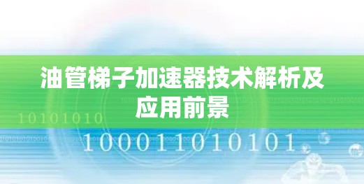 油管梯子加速器技术解析及应用前景 油管梯子加速器技术解析及应用前景