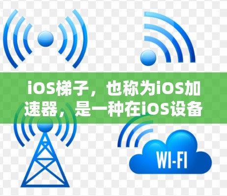 iOS梯子,也称为iOS加速器,是一种在iOS设备上运行的加速器,通过将iOS代码转换为C+来提高运行速度。以下是关于iOS梯子的详细分析 iOS梯子,也称为iOS加速器,是一种在iOS设备上运行的加速器,通过将iOS代码转换为C+来提高运行速度。以下是关于iOS梯子的详细分析