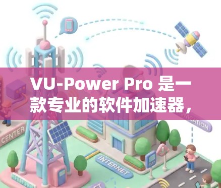 VU-Power Pro 是一款专业的软件加速器，旨在提升电脑性能，支持多种文件和多硬盘处理。以下是关于该工具的详细分析