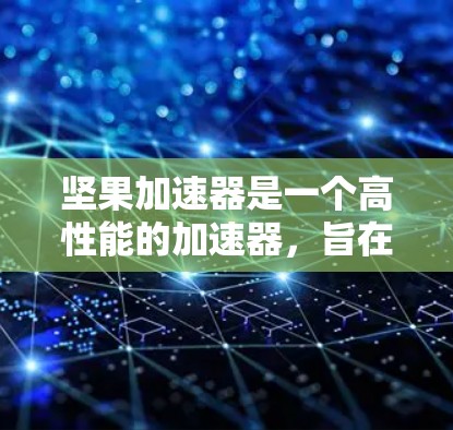 坚果加速器是一个高性能的加速器,旨在帮助用户更快地处理视频流、直播和其他高性能应用。以下是使用坚果加速器的具体步骤和注意事项 坚果加速器是一个高性能的加速器,旨在帮助用户更快地处理视频流、直播和其他高性能应用。以下是使用坚果加速器的具体步骤和注意事项