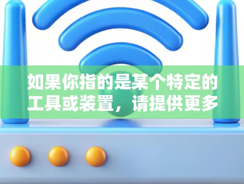 如果你指的是某个特定的工具或装置,请提供更多的上下文信息,以便更好地解释