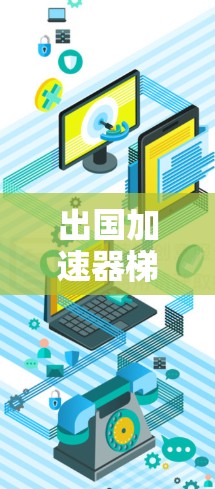 出国加速器梯子