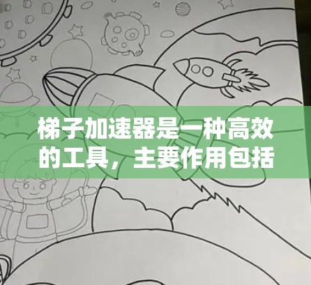 梯子加速器是一种高效的工具，主要作用包括以下几点
