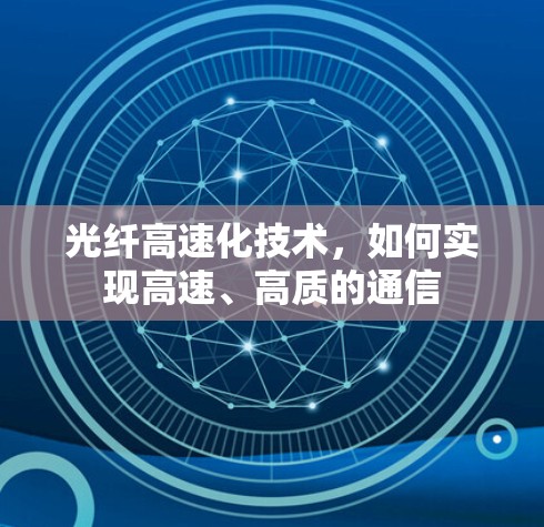 光纤高速化技术,如何实现高速、高质的通信 光纤高速化技术,如何实现高速、高质的通信