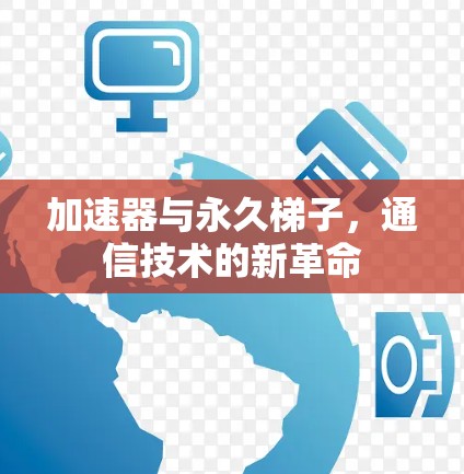 加速器与永久梯子，通信技术的新革命