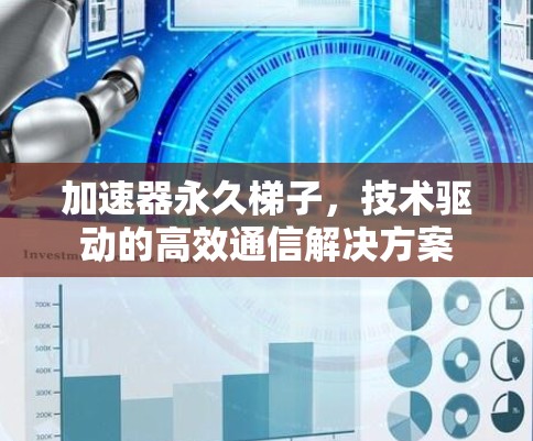 加速器永久梯子，技术驱动的高效通信解决方案