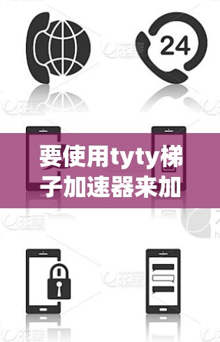 要使用tyty梯子加速器来加速游戏，可以按照以下步骤进行
