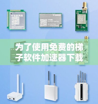为了使用免费的梯子软件加速器下载视频,您可以按照以下步骤进行选择和操作 为了使用免费的梯子软件加速器下载视频,您可以按照以下步骤进行选择和操作