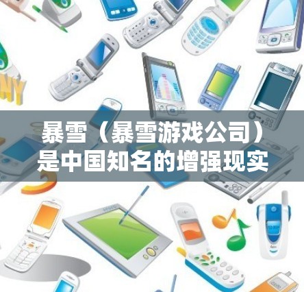 暴雪（暴雪游戏公司）是中国知名的增强现实（AR）游戏技术提供商，拥有许多经典游戏和扩展内容，如果你想加速游戏或优化体验，以下是一些推荐的暴雪加速器和推荐的工具
