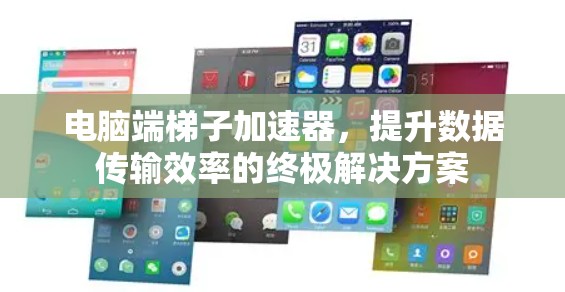 电脑端梯子加速器,提升数据传输效率的终极解决方案 电脑端梯子加速器,提升数据传输效率的终极解决方案