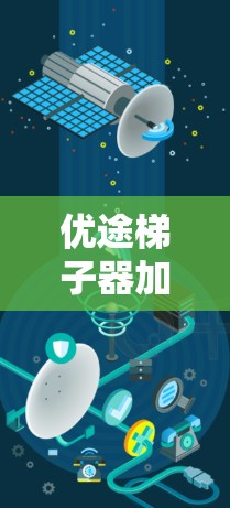 优途梯子器加速器,助力您的创新与效率并行
