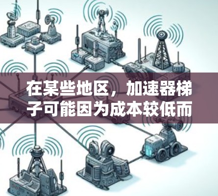 在某些地区，加速器梯子可能因为成本较低而被制造，以便更好地满足跑步运动员的需求。然而，这种做法主要基于以下几点考虑