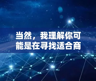 当然,我理解你可能是在寻找适合商业目标的加速器工具。以下是一些推荐的工具,每个都有其独特的优势,适合不同的需求和场景 当然,我理解你可能是在寻找适合商业目标的加速器工具。以下是一些推荐的工具,每个都有其独特的优势,适合不同的需求和场景