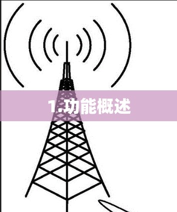 1.功能概述 1.功能概述