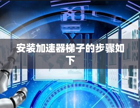 安装加速器梯子的步骤如下