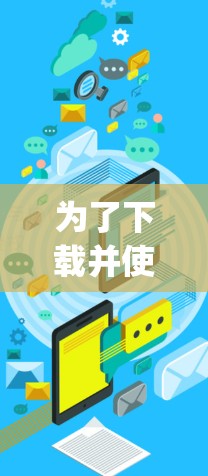 为了下载并使用加速器app,您可以按照以下步骤进行 为了下载并使用加速器app,您可以按照以下步骤进行