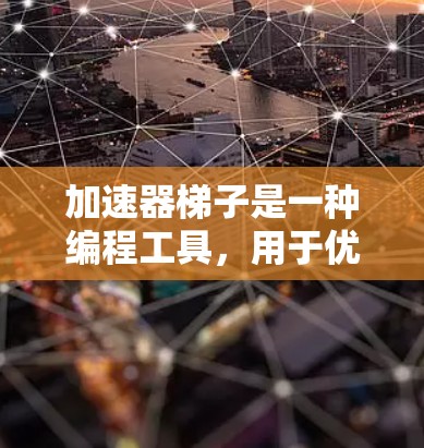 加速器梯子是一种编程工具,用于优化数据结构和数据持久化。它通过层级结构和优先访问策略,提高数据访问效率和性能。以下是对加速器梯子的详细分析 加速器梯子是一种编程工具,用于优化数据结构和数据持久化。它通过层级结构和优先访问策略,提高数据访问效率和性能。以下是对加速器梯子的详细分析