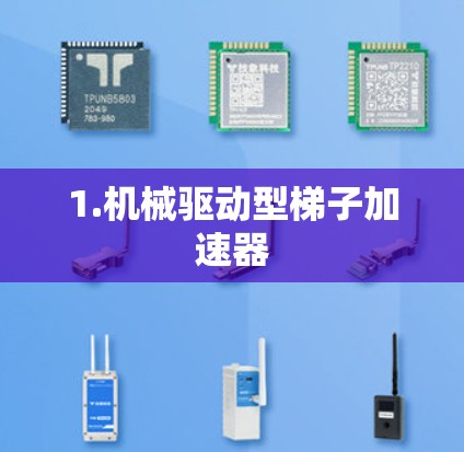 1.机械驱动型梯子加速器 1.机械驱动型梯子加速器