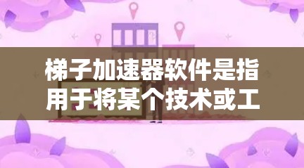 梯子加速器软件是指用于将某个技术或工具从一个编程平台加速到另一个平台的工具。以下是几种常见的梯子加速器软件推荐,每种软件都有其适用场景和特点 梯子加速器软件是指用于将某个技术或工具从一个编程平台加速到另一个平台的工具。以下是几种常见的梯子加速器软件推荐,每种软件都有其适用场景和特点