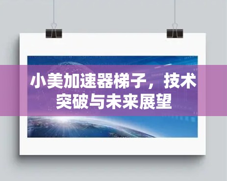 小美加速器梯子,技术突破与未来展望 小美加速器梯子,技术突破与未来展望