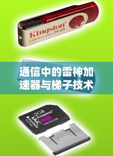 通信中的雷神加速器与梯子技术，数据传输的高效解决方案