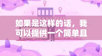 如果是这样的话，我可以提供一个简单且有趣的解释，解释这两个词在不同领域的含义