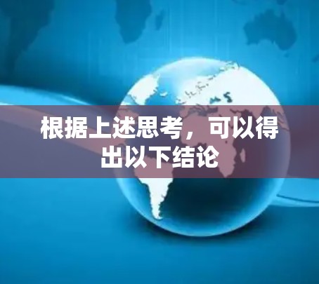 根据上述思考,可以得出以下结论 根据上述思考,可以得出以下结论