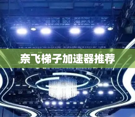 奈飞梯子加速器推荐