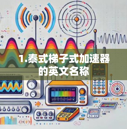 1.泰式梯子式加速器的英文名称