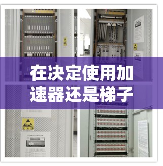 在决定使用加速器还是梯子时，应根据以下步骤进行评估和选择