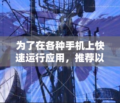 为了在各种手机上快速运行应用，推荐以下几个免费的加速器梯子应用