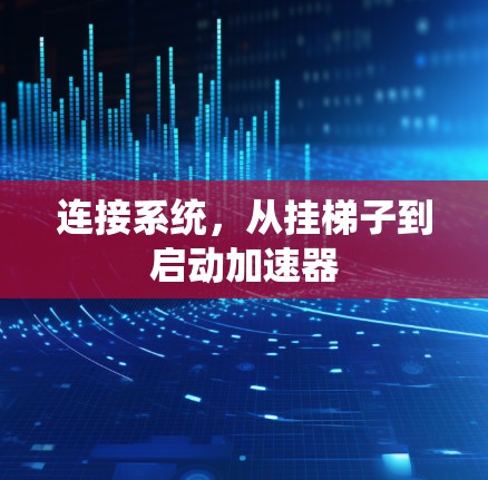 连接系统,从挂梯子到启动加速器 连接系统,从挂梯子到启动加速器