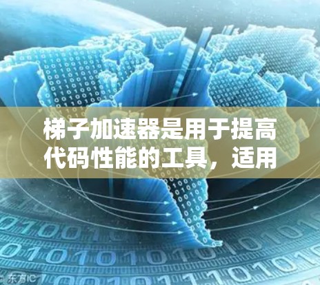 梯子加速器是用于提高代码性能的工具,适用于多种语言和场景。以下是针对不同语言和项目选择合适的梯子加速器的总结 梯子加速器是用于提高代码性能的工具,适用于多种语言和场景。以下是针对不同语言和项目选择合适的梯子加速器的总结