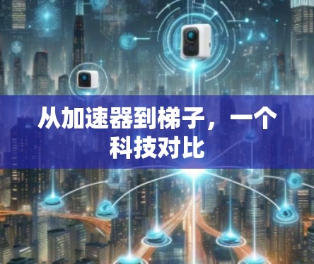 从加速器到梯子，一个科技对比