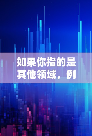如果你指的是其他领域,例如比喻加速器在某个场景中起梯子式效果,那么你可以理解为它在该场景中有更好的效率或便捷性。如果你有更多背景信息,我可以提供更详细的解释 如果你指的是其他领域,例如比喻加速器在某个场景中起梯子式效果,那么你可以理解为它在该场景中有更好的效率或便捷性。如果你有更多背景信息,我可以提供更详细的解释