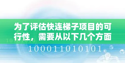 为了评估快连梯子项目的可行性,需要从以下几个方面进行深入分析 为了评估快连梯子项目的可行性,需要从以下几个方面进行深入分析