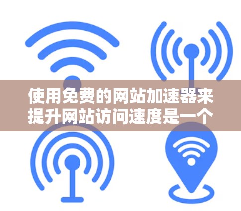 使用免费的网站加速器来提升网站访问速度是一个可行且有效的计划。以下是一个详细的步骤指南,帮助您实现这一目标 使用免费的网站加速器来提升网站访问速度是一个可行且有效的计划。以下是一个详细的步骤指南,帮助您实现这一目标