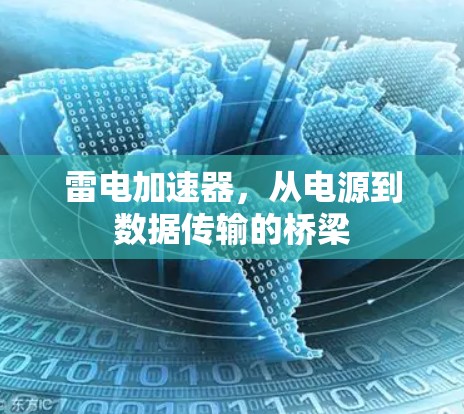 雷电加速器,从电源到数据传输的桥梁 雷电加速器,从电源到数据传输的桥梁