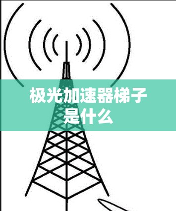极光加速器梯子是什么