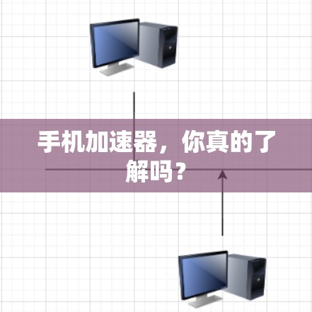 手机加速器，你真的了解吗？