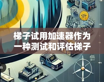 梯子试用加速器作为一种测试和评估梯子稳定性的重要工具,其安全性取决于其设计、维护、操作人员的培训和相关安全措施。以下是一些关键点,帮助您更好地理解其安全问题 梯子试用加速器作为一种测试和评估梯子稳定性的重要工具,其安全性取决于其设计、维护、操作人员的培训和相关安全措施。以下是一些关键点,帮助您更好地理解其安全问题