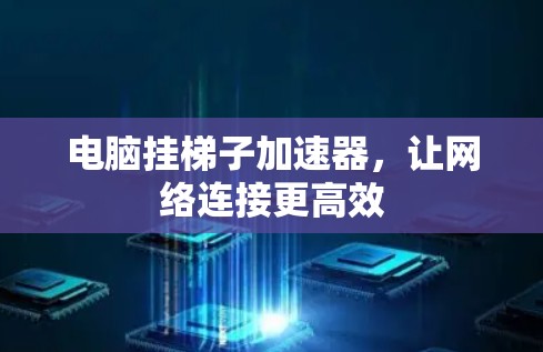 电脑挂梯子加速器，让网络连接更高效