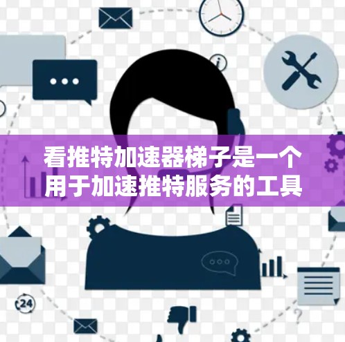 看推特加速器梯子是一个用于加速推特服务的工具,帮助用户更快、更流畅地发送消息。以下是对该工具的分步说明 看推特加速器梯子是一个用于加速推特服务的工具,帮助用户更快、更流畅地发送消息。以下是对该工具的分步说明